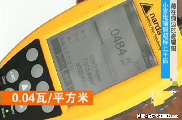 家里的辐射之王竟然是它！比微波炉还高2000倍 - 生活百科 - 怀化生活社区 - 怀化28生活网 hh.28life.net