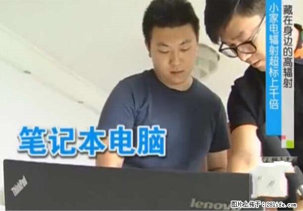 家里的辐射之王竟然是它！比微波炉还高2000倍 - 生活百科 - 怀化生活社区 - 怀化28生活网 hh.28life.net