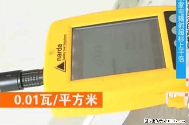 家里的辐射之王竟然是它！比微波炉还高2000倍 - 生活百科 - 怀化生活社区 - 怀化28生活网 hh.28life.net