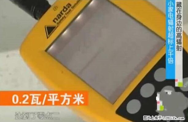 家里的辐射之王竟然是它！比微波炉还高2000倍 - 生活百科 - 怀化生活社区 - 怀化28生活网 hh.28life.net