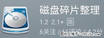 安卓手机手机如何进行磁盘碎片整理 - 生活百科 - 怀化生活社区 - 怀化28生活网 hh.28life.net
