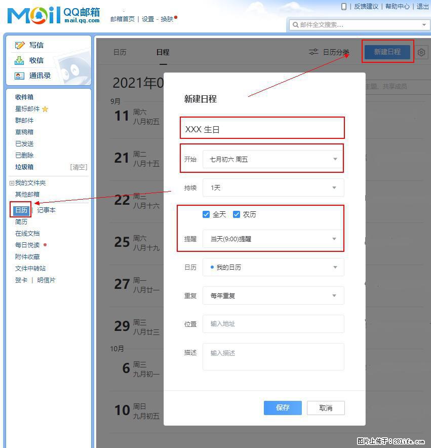 如何使用QQ邮箱中的日历提醒功能? - 生活百科 - 怀化生活社区 - 怀化28生活网 hh.28life.net