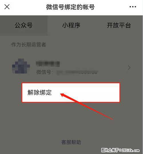 如何删除绑定别人的微信公众号运营帐号？ - 生活百科 - 怀化生活社区 - 怀化28生活网 hh.28life.net