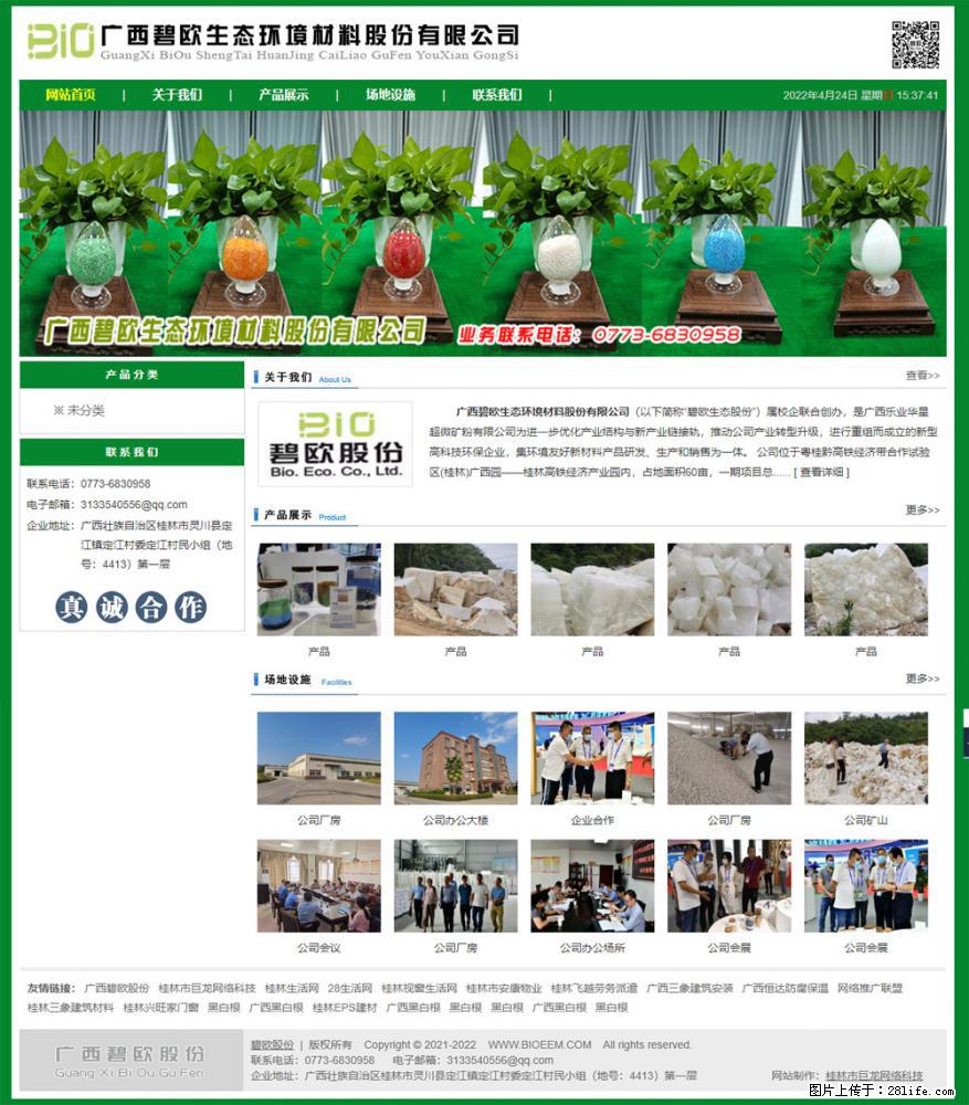 广西碧欧生态环境材料股份有限公司 bioeem.julong5.com - 网站推广 - 广告专区 - 怀化分类信息 - 怀化28生活网 hh.28life.net