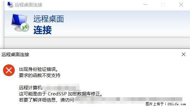 远程桌面连接,出现“身份验证错误,要求的函数不受支持“,解决方案 - 生活百科 - 怀化生活社区 - 怀化28生活网 hh.28life.net