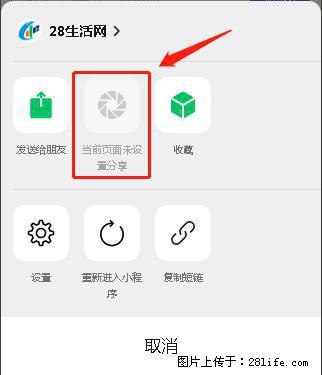 微信小程序【分享到朋友圈】灰色不能点击解决方法,分享到朋友圈源码 - 生活百科 - 怀化生活社区 - 怀化28生活网 hh.28life.net