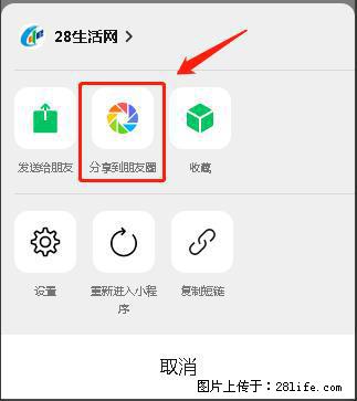 微信小程序【分享到朋友圈】灰色不能点击解决方法,分享到朋友圈源码 - 生活百科 - 怀化生活社区 - 怀化28生活网 hh.28life.net