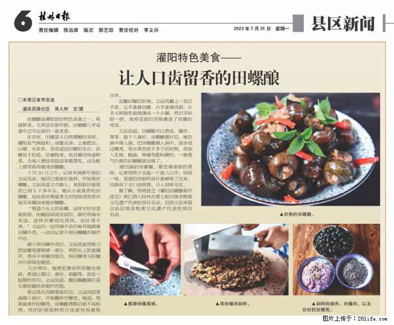 （舌尖上的乡村）灌阳：让人口齿留香的田螺酿 - 2023年07月31日 桂林日报第6版刊发 - 美食天地 - 怀化生活社区 - 怀化28生活网 hh.28life.net