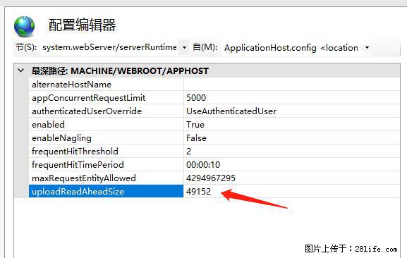IIS7上传大文件报错：未显示页面，因为请求实体过大，HPPT状态码为413错误。 - 生活百科 - 怀化生活社区 - 怀化28生活网 hh.28life.net