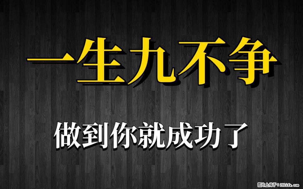 【一生九不争】做到了你就成功了 - 灌水专区 - 怀化生活社区 - 怀化28生活网 hh.28life.net