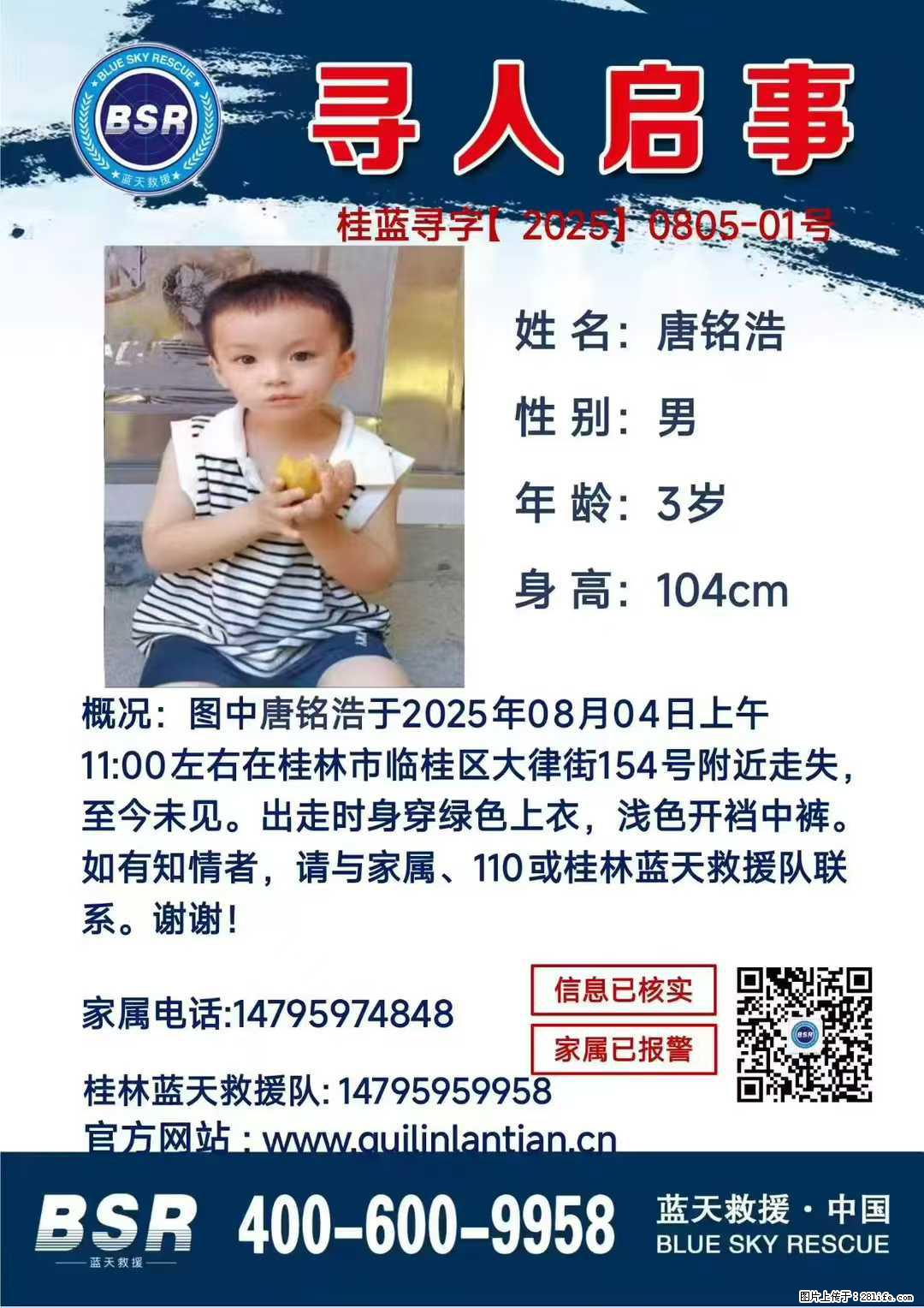 【寻人启事】图中唐铭浩于2025年08月04日上午11:00左右在桂林市临桂区大律街154号附近走失 - 其他广告 - 广告专区 - 怀化分类信息 - 怀化28生活网 hh.28life.net