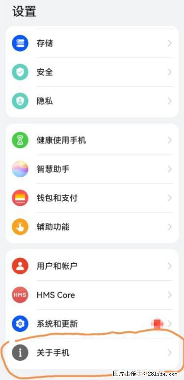 华为手机Mate30 如何开启开发者选项？ - 生活百科 - 怀化生活社区 - 怀化28生活网 hh.28life.net