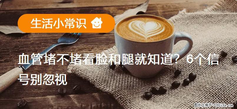 血管堵不堵看脸和腿就知道？6个信号别忽视！ - 生活百科 - 怀化生活社区 - 怀化28生活网 hh.28life.net