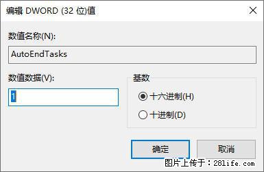 电脑windows10如何设置关机时自动结束任务快速关机 - 生活百科 - 怀化生活社区 - 怀化28生活网 hh.28life.net