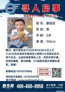 【寻人启事】图中唐铭浩于2025年08月04日上午11:00左右在桂林市临桂区大律街154号附近走失 - 怀化28生活网 hh.28life.net