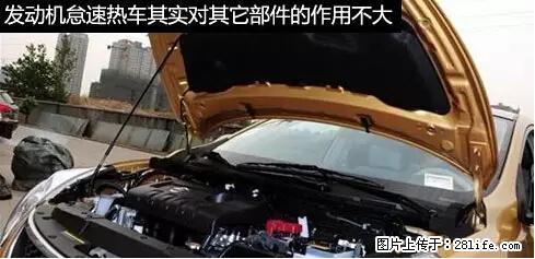 你知道怎么热车和取暖吗？ - 车友部落 - 怀化生活社区 - 怀化28生活网 hh.28life.net