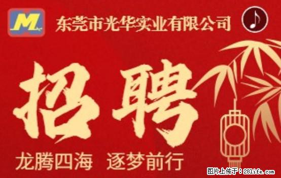 【东莞市光华实业有限公司】招聘各岗位若干名 - 职场交流 - 怀化生活社区 - 怀化28生活网 hh.28life.net