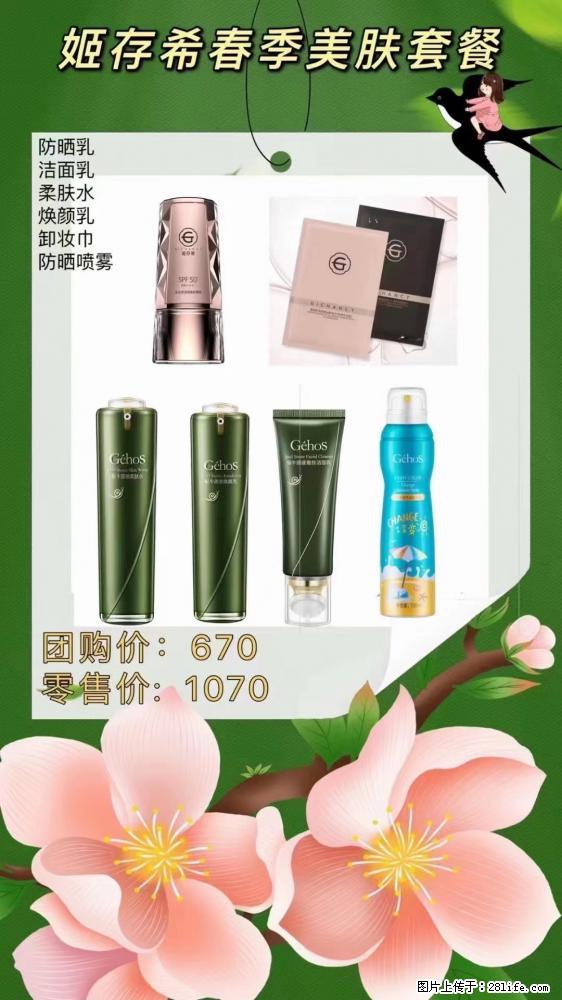【姬存希】春季美肤套餐一 六样产品,现团购VIP价,包邮到家 - 新手上路 - 怀化生活社区 - 怀化28生活网 hh.28life.net