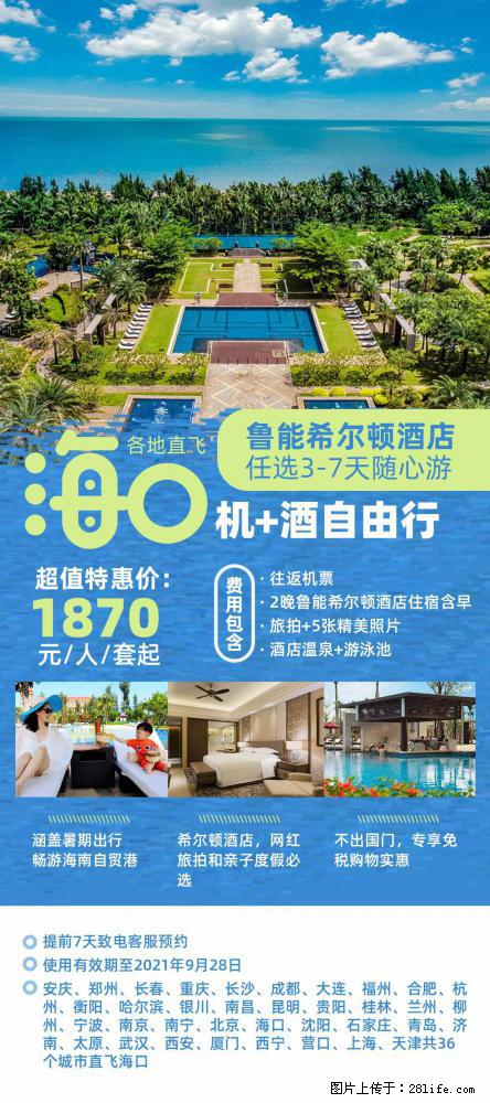 【蜗蜗游】暑期倾情奉献： 全国各地直飞海口、三亚，3-7天任选入住时间，多家热门酒店任选 - 游山玩水 - 怀化生活社区 - 怀化28生活网 hh.28life.net