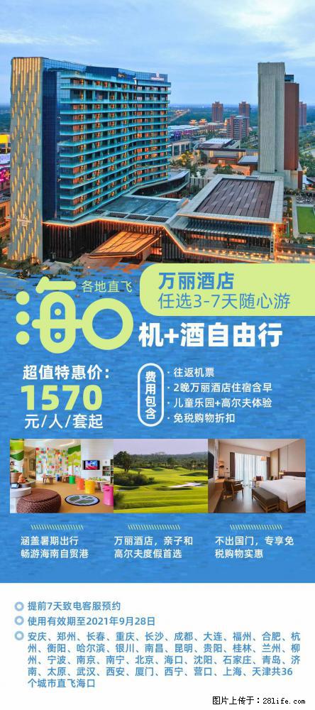 【蜗蜗游】暑期倾情奉献： 全国各地直飞海口、三亚，3-7天任选入住时间，多家热门酒店任选 - 游山玩水 - 怀化生活社区 - 怀化28生活网 hh.28life.net
