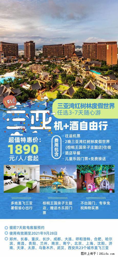 【蜗蜗游】暑期倾情奉献： 全国各地直飞海口、三亚，3-7天任选入住时间，多家热门酒店任选 - 游山玩水 - 怀化生活社区 - 怀化28生活网 hh.28life.net