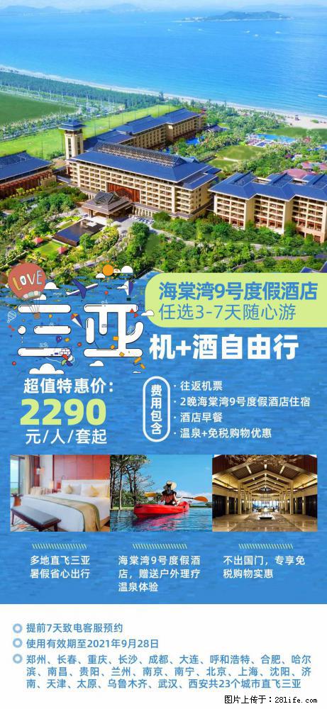 【蜗蜗游】暑期倾情奉献： 全国各地直飞海口、三亚，3-7天任选入住时间，多家热门酒店任选 - 游山玩水 - 怀化生活社区 - 怀化28生活网 hh.28life.net