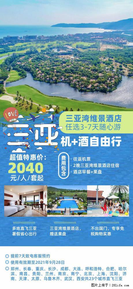 【蜗蜗游】暑期倾情奉献： 全国各地直飞海口、三亚，3-7天任选入住时间，多家热门酒店任选 - 游山玩水 - 怀化生活社区 - 怀化28生活网 hh.28life.net