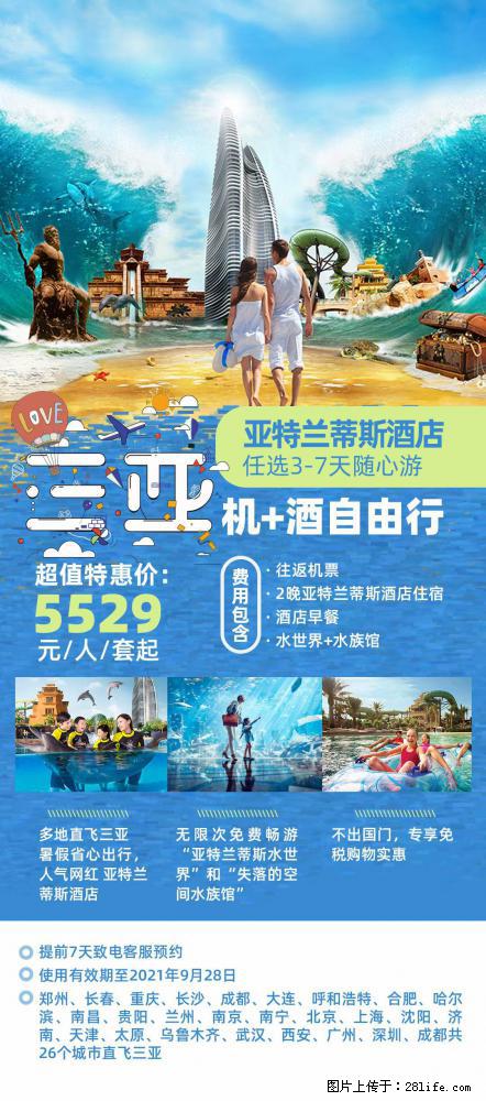 【蜗蜗游】暑期倾情奉献： 全国各地直飞海口、三亚，3-7天任选入住时间，多家热门酒店任选 - 游山玩水 - 怀化生活社区 - 怀化28生活网 hh.28life.net