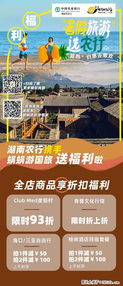【蜗蜗游】湖南农行携手蜗蜗游携手推出“趁热约惠”活动 - 游山玩水 - 怀化生活社区 - 怀化28生活网 hh.28life.net