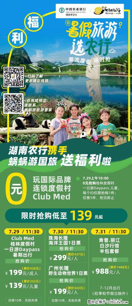 【蜗蜗游】湖南农行携手蜗蜗游携手推出“趁热约惠”活动 - 游山玩水 - 怀化生活社区 - 怀化28生活网 hh.28life.net