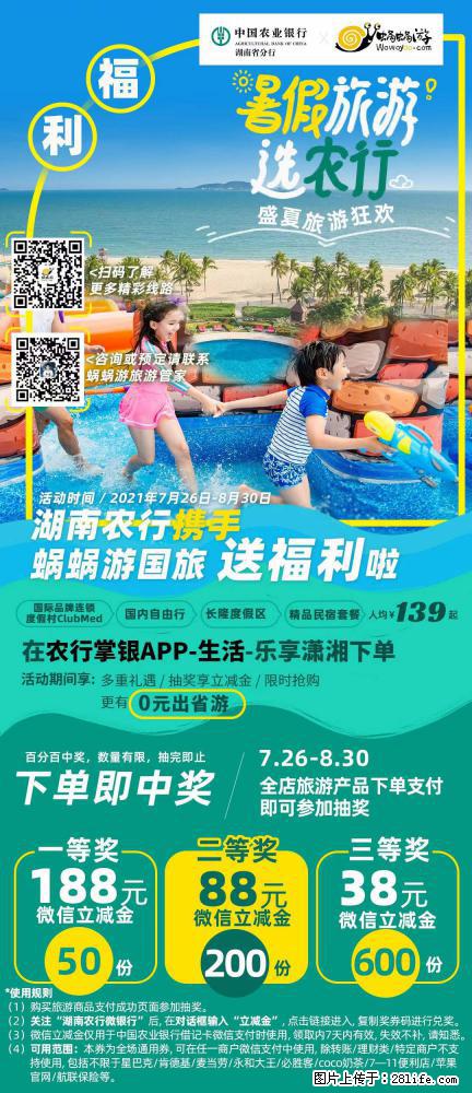 【蜗蜗游】湖南农行携手蜗蜗游携手推出“趁热约惠”活动 - 游山玩水 - 怀化生活社区 - 怀化28生活网 hh.28life.net