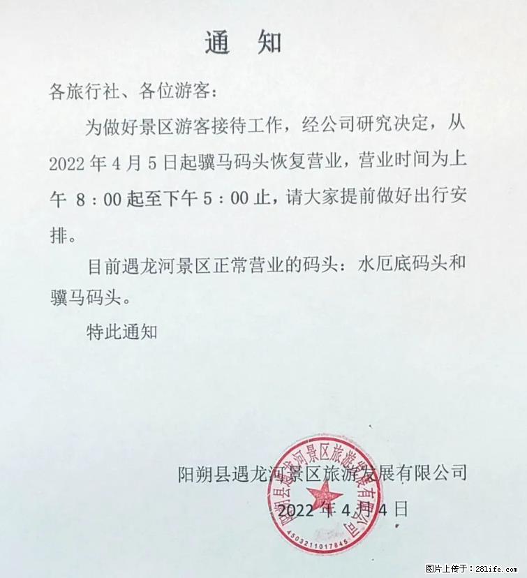 桂林市阳朔县遇龙河景区发布通知，从2022年4月5日起，骥马码头恢复营业。 - 其他广告 - 广告专区 - 怀化分类信息 - 怀化28生活网 hh.28life.net