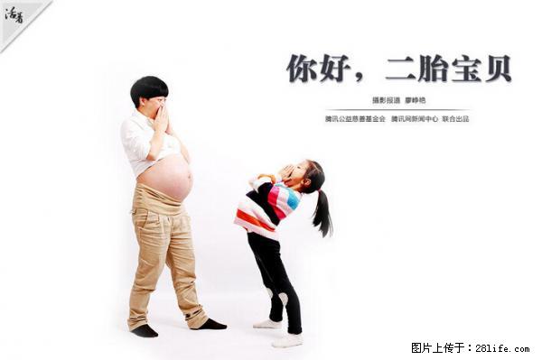 全面两孩政策计划明年元旦起实施 夫妻可延长生育假 - 怀化生活资讯 - 怀化28生活网 hh.28life.net