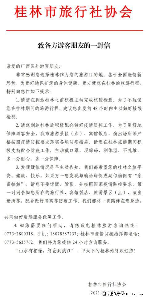 桂林市旅行社协会致各方来桂旅游游客朋友的一封信 - 怀化生活资讯 - 怀化28生活网 hh.28life.net