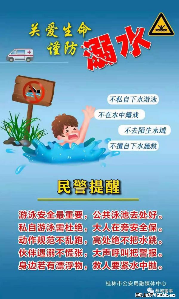 【民警提醒】关爱生命，谨防溺水 - 怀化生活资讯 - 怀化28生活网 hh.28life.net