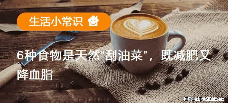 【生活小常识】6种食物是天然“刮油菜”，既减肥又降血脂 - 怀化生活资讯 - 怀化28生活网 hh.28life.net