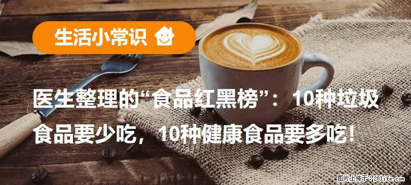 【生活小常识】医生整理的“食品红黑榜”：10种垃圾食品要少吃，10种健康食品要多吃！ - 怀化生活资讯 - 怀化28生活网 hh.28life.net