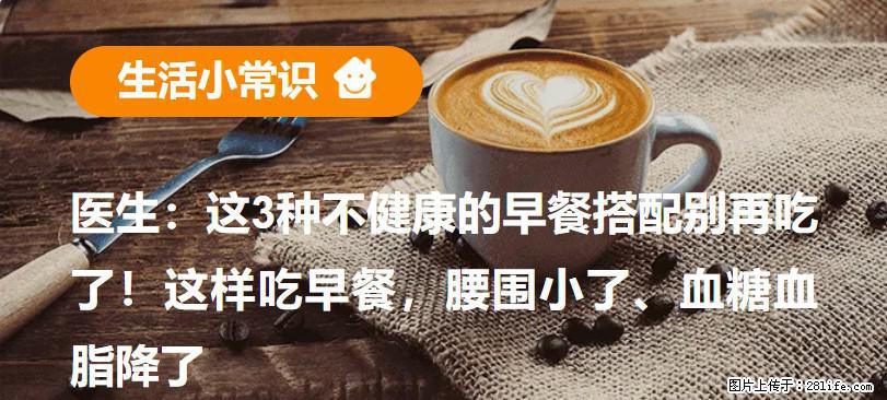 医生：这3种不健康的早餐搭配别再吃了！这样吃早餐，腰围小了、血糖血脂降了 - 怀化生活资讯 - 怀化28生活网 hh.28life.net