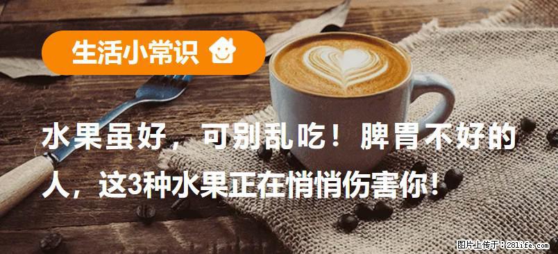 水果虽好，可别乱吃！脾胃不好的人，这3种水果正在悄悄伤害你！ - 怀化生活资讯 - 怀化28生活网 hh.28life.net
