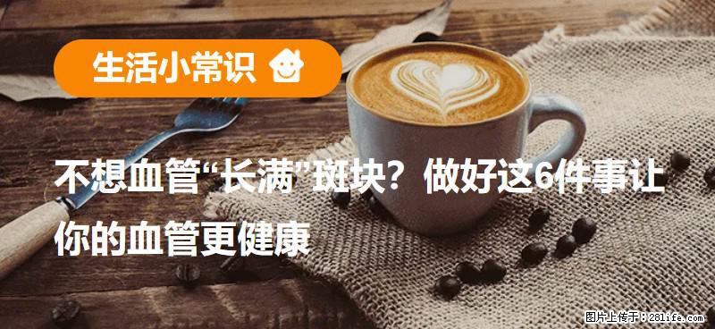 不想血管“长满”斑块？做好这6件事让你的血管更健康 - 怀化生活资讯 - 怀化28生活网 hh.28life.net