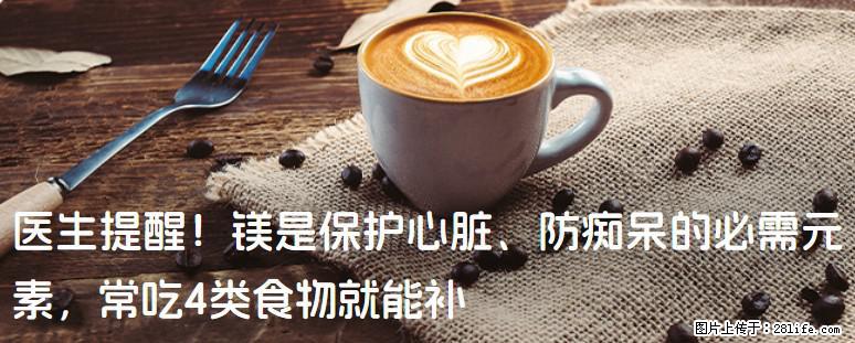 医生提醒！镁是保护心脏、防痴呆的必需元素，常吃4类食物就能补 - 怀化生活资讯 - 怀化28生活网 hh.28life.net