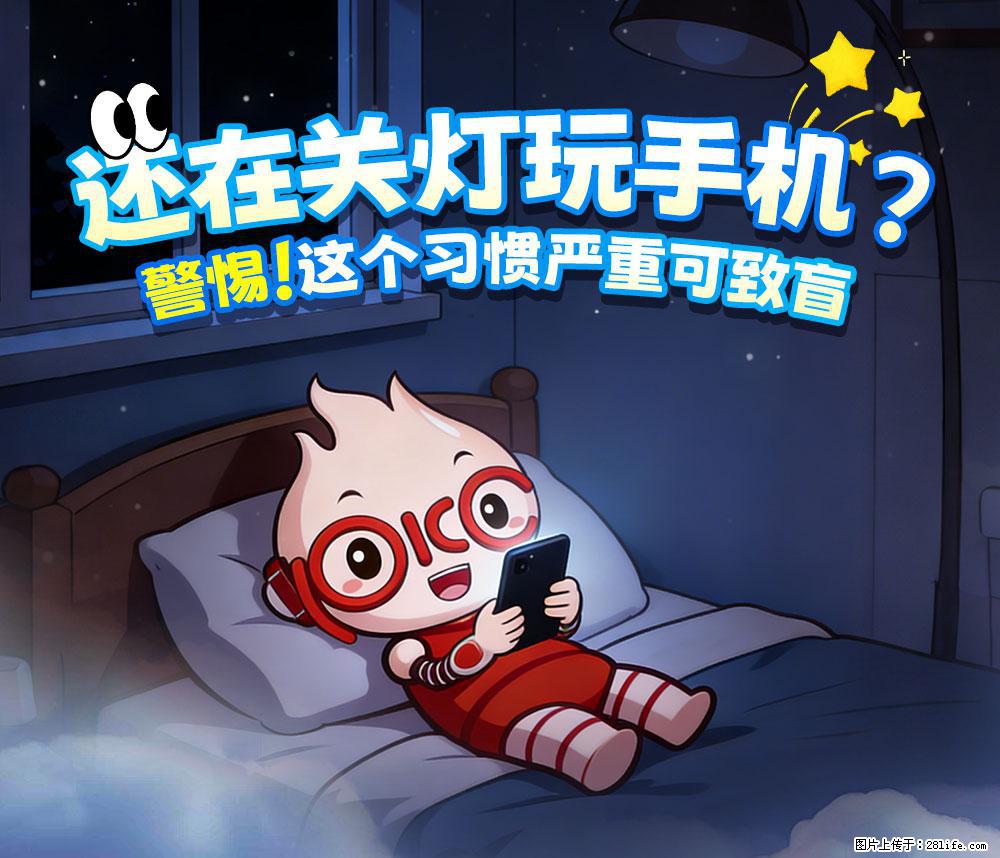 【健康科普】还在关灯玩手机？警惕！这个习惯严重可致盲！ - 怀化生活资讯 - 怀化28生活网 hh.28life.net